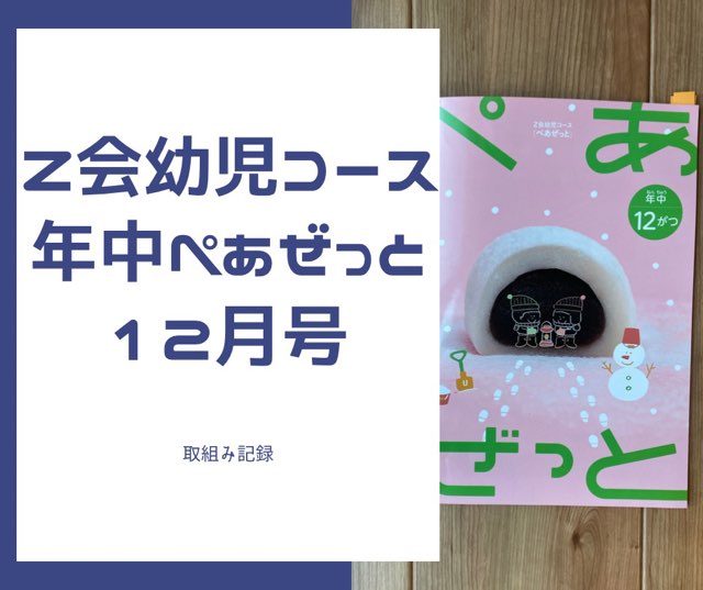 Ｚ会幼児コース年中】ぺあぜっと１２月号やってみた「りょうり」【記録