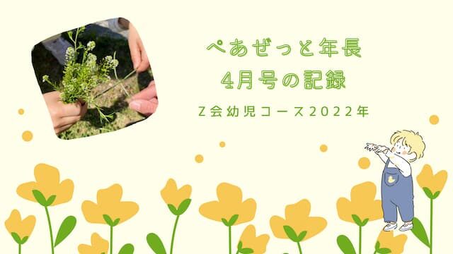 Z会幼児コース年長】ぺあぜっと4月号の記録【2022年】｜ママに