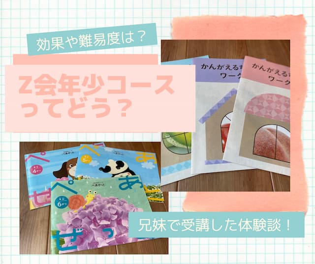 Z会幼児コース『年少』効果は？難しい？兄弟で受講した体験談を口コミ ...