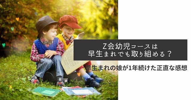 【未記入】z会　年少　2021年度　1年分