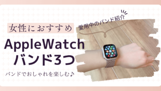 Apple Watchバンドオススメ　アイキャッチ