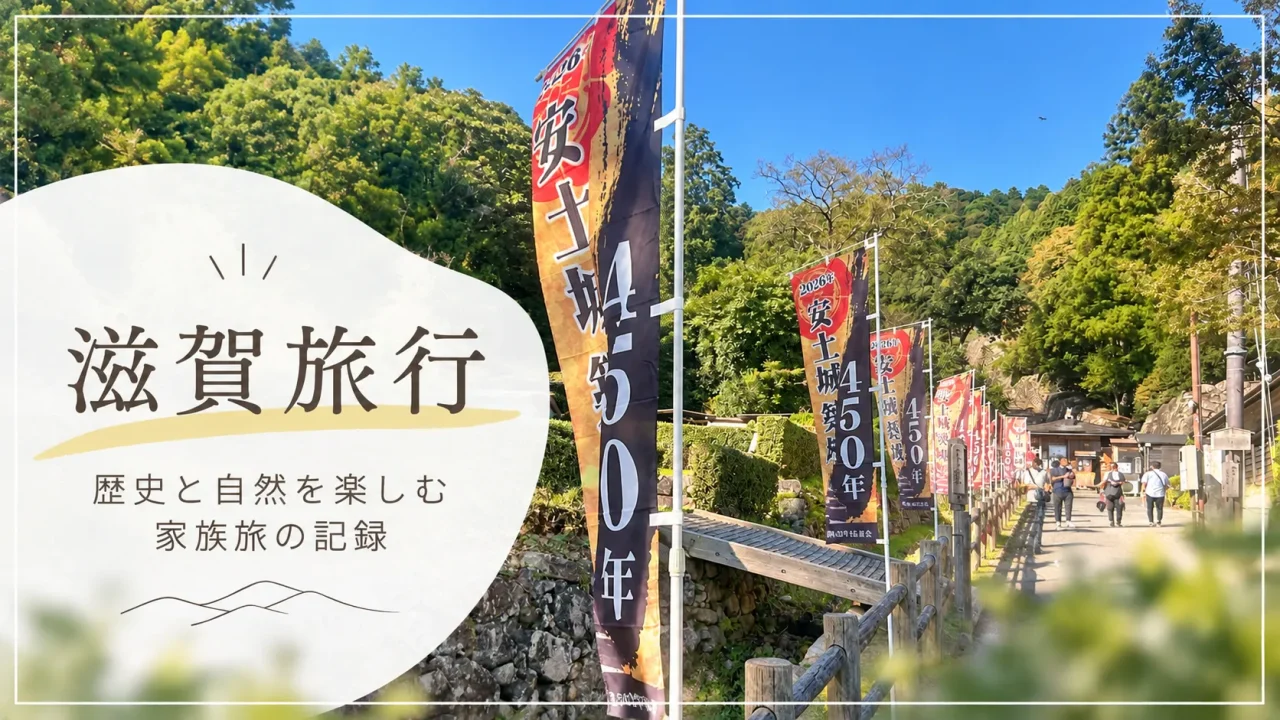 安土城への道と滋賀家族旅